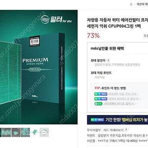 코나, 엑센트, 벨로스터 필터포유 프리미엄 그린헤파 에어컨필터 팝니다.​