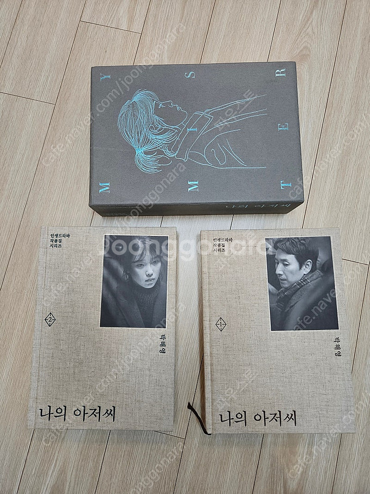 나의 아저씨 초판 대본집--3