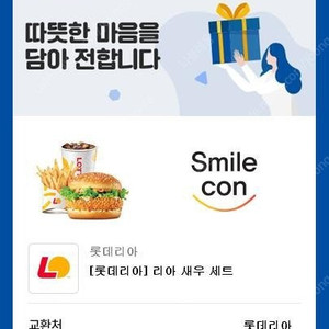 롯데리아 새우버거 세트(오늘까지)