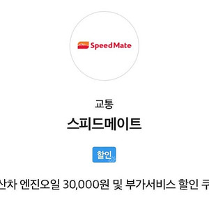 스피드메이트 엔진오일 교환 3만원 할인권 팝니다.