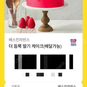 베스킨 배스킨라빈스 아이스크림케이크 (메뉴변경 가능)