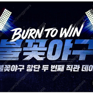 불꽃야구 직관 같이 가실 분 구해요