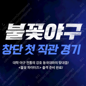 [KBO최강야구/안전거래] 초특가 불꽃야구 최강야구 VS 인하대학교 / 홈 1루 스튜디오 클럽석 , 테이블석, 내야 응원석 등 / 6/22 일요일 / 단석, 연석 양도 판매합니다:
