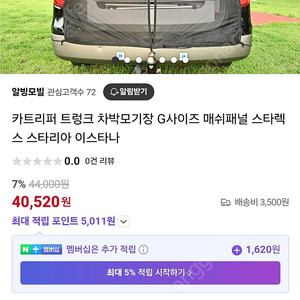 카트리퍼 스타렉스 트렁크 모기장