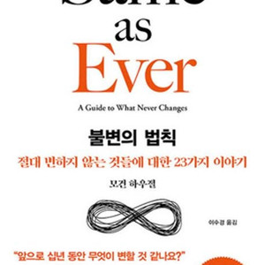 불변의 법칙 [Same as Ever]
