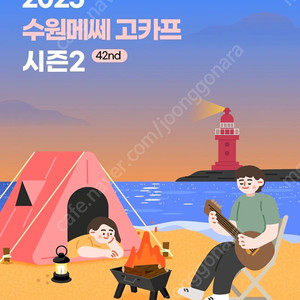 고카프 수원 시즌2 모바일티켓 입장권