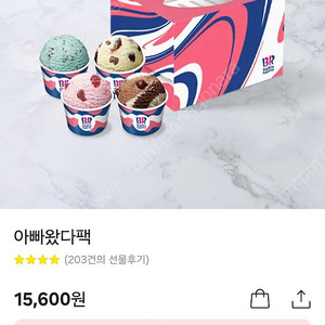 베스킨라빈스 아빠왔다팩 기프티콘입니다