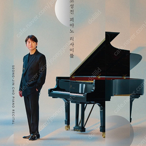 조성진 피아노 리사이틀 - 고양 R석 2연석