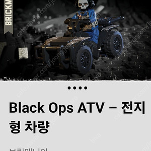 레고 밀리터리 브릭매니아 BLACK OPS ATV 미피 팝니다.