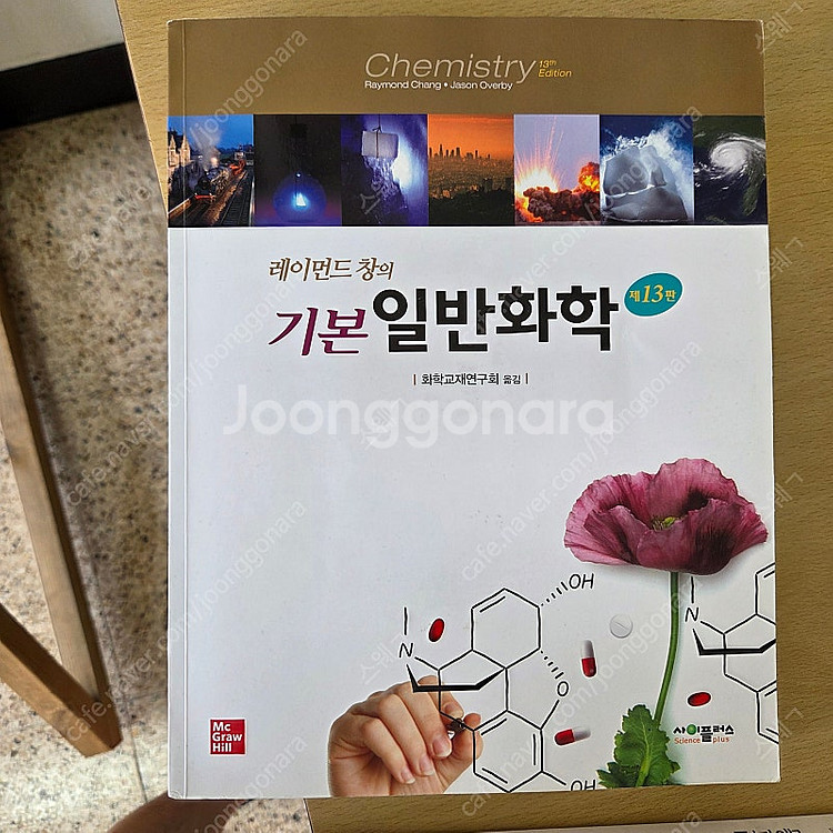 레이먼드 창의 일반화학 13판--0