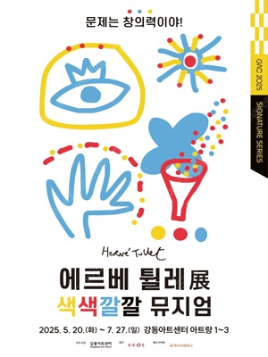 에르베 튈레전 색색깔깔 뮤지엄 전시회 팝니다