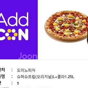 도미노피자 슈퍼슈프림(오리지널)L + 콜라1.25L 판매