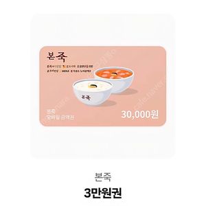 본죽 3만원권 기프티콘 판매합니다