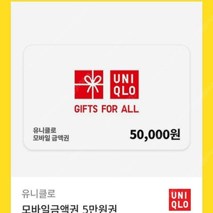 유니클로 모바일금액권 5만원