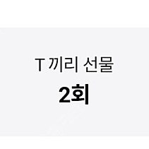 skt 데이터 2기가