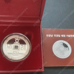한글날 국경일 지정 기념 은화