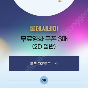 롯데시네마 관람권+싱글콤보