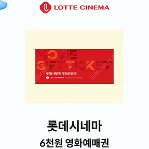 롯데시네마 6천원 예매권 / 1+1 예매권