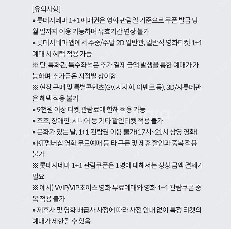 롯데시네마 6천원 예매권 / 1+1 예매권--3