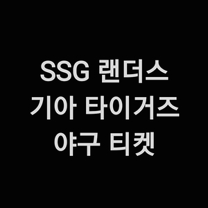 일요일 6월 22일 SSG 기아 SSG 1루 3루 으쓱이존 원정 응원석 응원 지정석 내야 외야 필드석 피코크 노브랜드 테이블석 테이블 SSG 랜더스 라이브존 홈런 커플존 내야 패밀