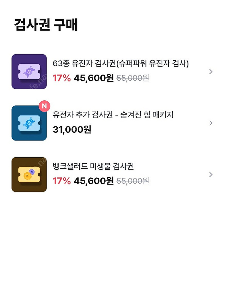 [뱅크샐러드] 1) 유전자검사, 유전자검사권 2) 미생물 검사권 3) 추가검사권--0