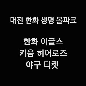 일요일 6월 22일 키움 한화 이글스 3루 1루 카스존 응원단석 응원석 내야 지정석 커플석 탁자석 포수 후면석 중앙 외야 지정석 탁자석 밤켈존 잔디석 한화 키움 야구 티켓 표 대전