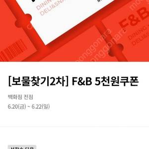 롯데백화점 F&B 5천원 할인쿠폰 2장당 900원