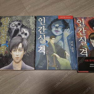 택포) 이토준지 인간실격 3권