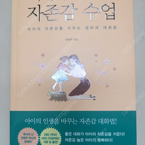 우리 아이를 위한 자존감 수업
