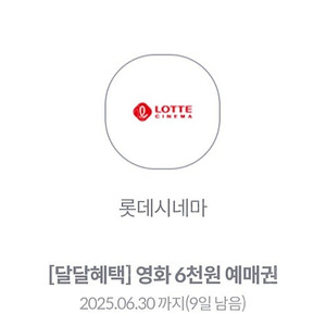 롯데시네마 6천원 예매권 - 1,500원
