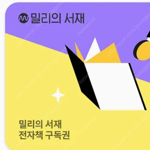 밀리의서재 1개월권 (단독사용)