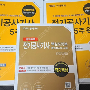 2025 전기공사기사 필기 5주완성 (핵심포켓북 포함) 교재 판매합니다.