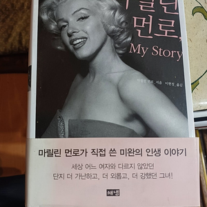 마릴린 먼로 My Story (마릴린 먼로가 직접쓴 미완의 인생 이야기 )