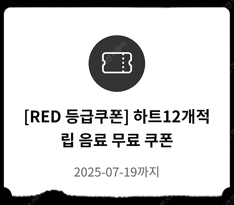 투썸플레이스 RED 등급 쿠폰--0