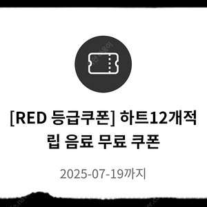 투썸플레이스 RED 등급 쿠폰