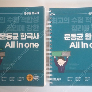 2022 문동균 한국사 All in one