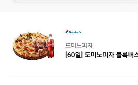 오늘까지인 도미노피자 블록버스터 4 피자 M +콜라1....--0