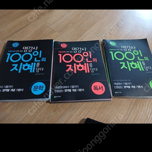 100인의.지혜 수능 국어 문학 독서 3권일괄 2만 뮨자