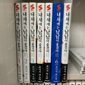내세에는 남남이 좋겠어 1-7권 내세남남 초판 한정판 만화책 순정만화