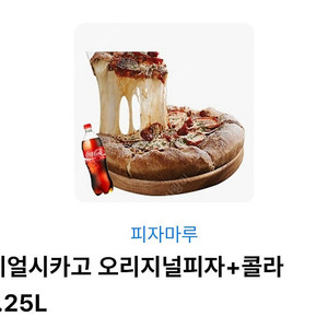 피자마루 리얼시카고 피자+콜라(1.25L)