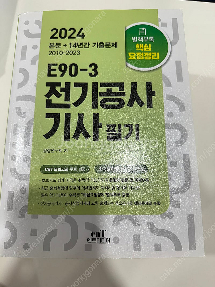 2024 엔트미디어 전기기사, 전기공사기사 필기--0
