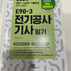 2024 엔트미디어 전기기사, 전기공사기사 필기