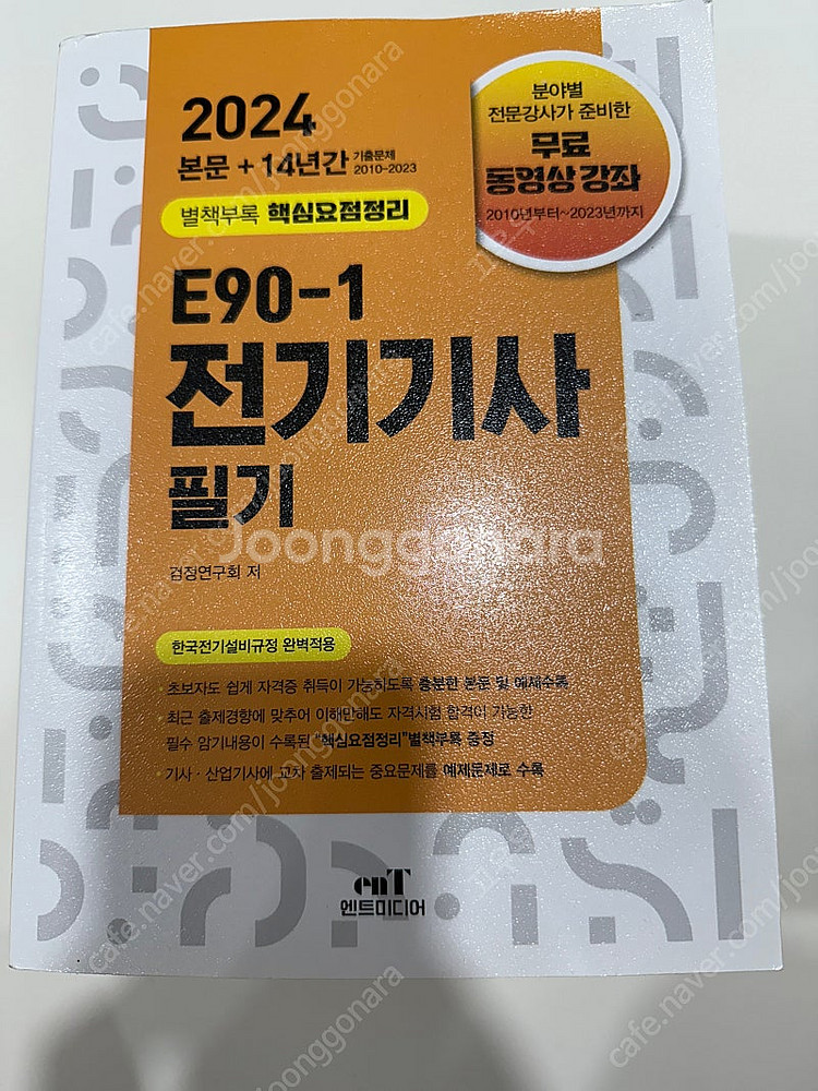 2024 엔트미디어 전기기사, 전기공사기사 필기--1