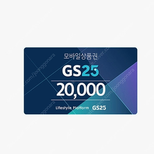gs25 2만원 상품권