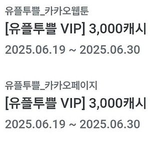카카오페이지3천캐시+카카오웹툰3천캐시 일괄 판매합니다.