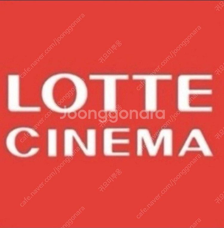롯데시네마 영화 관람권--0