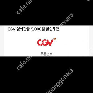 CGV 영화관람 5천원 할인쿠폰 2장 !6000원에 팝니다.사용기한은 6월말일까지 입니다.참고하세요. 핀번호 전송후 교환,환불 절대 불가합니다.