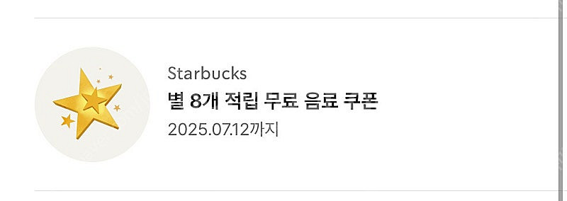 스타벅스 무료음료쿠폰 별쿠폰 아메리카노 라떼 쿠폰--0