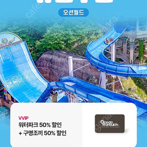 오션오션월드 50프로 +구명조끼 = 8월말까지 1000원