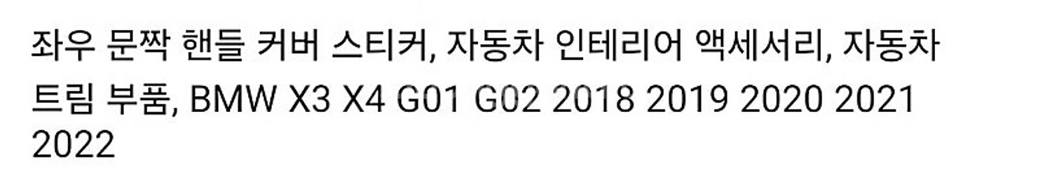 bmw x3 x4 g01 g02 문짝 내부 핸들 커버--1